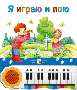 Я играю и пою (с пианино) Я играю и пою (с пианино) Краснушкина Е.