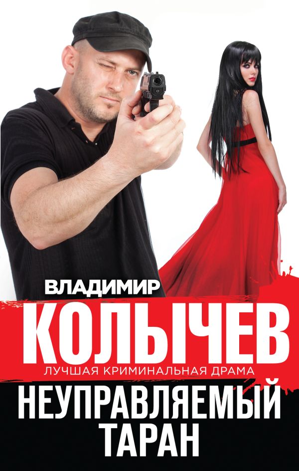 Неуправляемый таран Неуправляемый таран Колычев В.Г.