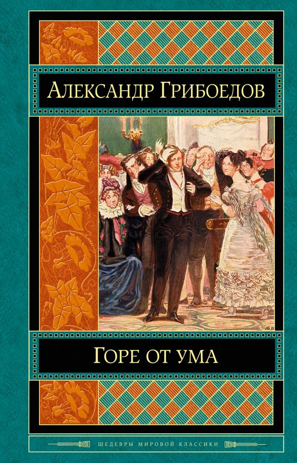 Горе от ума Горе от ума Грибоедов А.С.