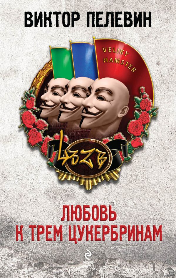Любовь к трем цукербринам Любовь к трем цукербринам Пелевин В.О.