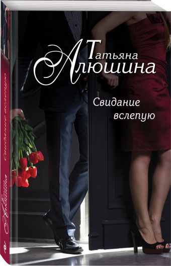 Свидание вслепую Свидание вслепую Алюшина Т.А.