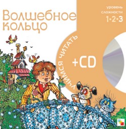 Учимся читать. Волшебное кольцо (книга + CD) Учимся читать. Волшебное кольцо (книга + CD)