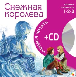 Учимся читать. Снежная королева (книга + CD) Учимся читать. Снежная королева (книга + CD)