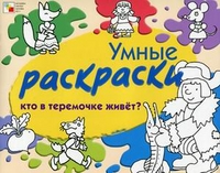 Умные раскраски. Кто в теремочке живет? Умные раскраски. Кто в теремочке живет? Янушко Е. А.