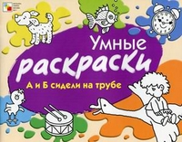 Умные раскраски. А и Б сидели на трубе Умные раскраски. А и Б сидели на трубе Янушко Е. А.