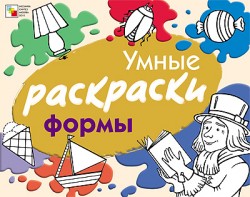 Умные раскраски. Форма Умные раскраски. Форма Янушко Е. А.