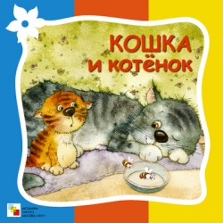 Стихи про животных. Кошка и котенок. Елена Гатальская