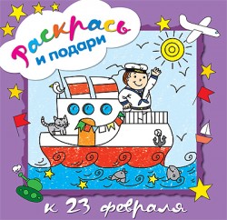 Раскрась и подари. К 23 февраля Раскрась и подари. К 23 февраля
