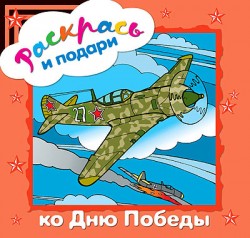 Раскрась и подари. Ко Дню Победы Раскрась и подари. Ко Дню Победы Мацыгин Г.