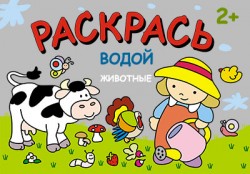 Раскрась водой. Животные Раскрась водой. Животные Петр Козэра