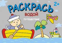 Раскрась водой. Путешествие Раскрась водой. Путешествие Петр Козэра