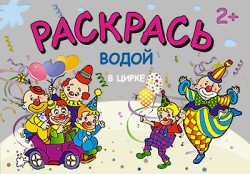 Раскрась водой. В цирке Раскрась водой. В цирке Петр Козэра