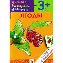 Раскраска с наклейками. Ягоды