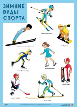 ПЛ Зимние виды спорта ПЛ Зимние виды спорта