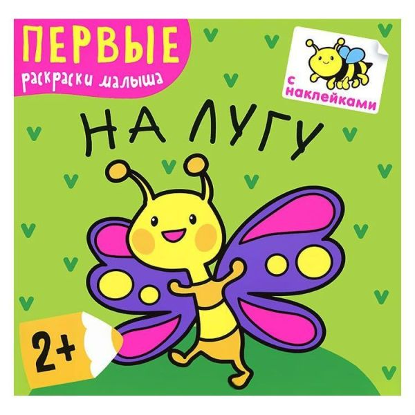 Zakazat.ru: Первые раскраски малыша. На лугу. Вилюнова В.
