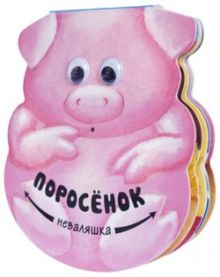 Неваляшки. Поросенок