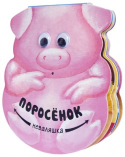 Неваляшки. Поросенок Неваляшки. Поросенок Магай Н.