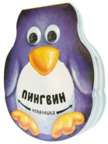 Неваляшки. Пингвин