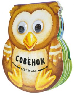 Неваляшки. Совенок Неваляшки. Совенок Магай Н.