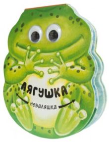 Неваляшки. Лягушка