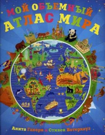 Мой объемный атлас мира Мой объемный атлас мира Дарья Дорофеева