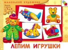 МХ Лепим игрушки (3-5 лет). Художественный альбом для занятий с детьми 3-5 лет.