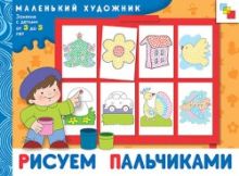 МХ Рисуем пальчиками. Художественный альбом для занятий с детьми 3-5 лет.