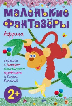 Маленькие фантазеры. Африка Маленькие фантазеры. Африка Екатерина Пирожкова