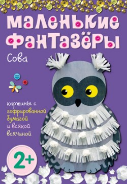 

Маленькие фантазеры. Сова