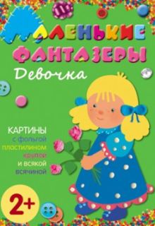 Маленькие фантазеры. Девочка