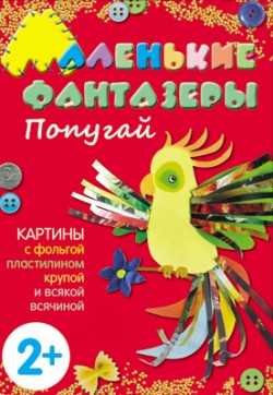 Маленькие фантазеры. Попугай Маленькие фантазеры. Попугай Ульева Е.