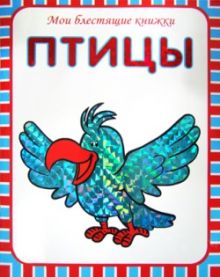 Мои блестящие книжки. Птицы