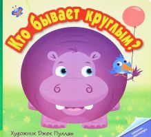 Кто бывает круглым?