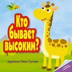 Кто бывает высоким? Кто бывает высоким? Бутенко К.