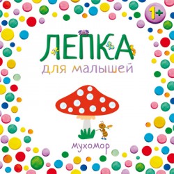 Лепка для малышей. Мухомор Лепка для малышей. Мухомор Вилюнова В.