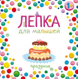 Лепка для малышей. Праздник Лепка для малышей. Праздник Вилюнова В.