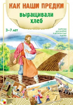 Как наши предки выращивали хлеб Как наши предки выращивали хлеб Емельянова Э. Л.