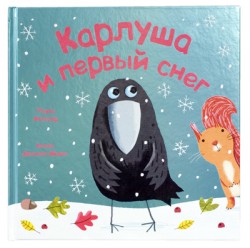 Карлуша и первый снег Карлуша и первый снег Дарья Дорофеева