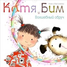 Катя и Бим. Волшебный обруч