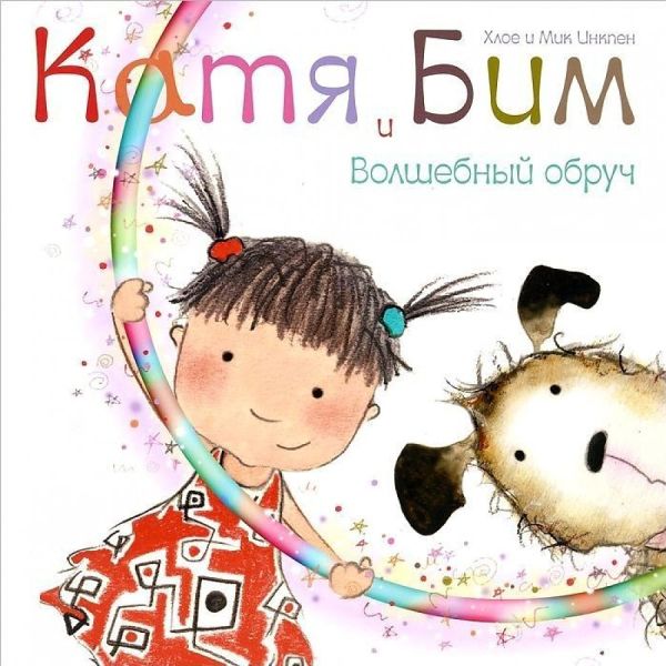 Катя и Бим. Волшебный обруч Вилюнова В. А., Магай Наталья