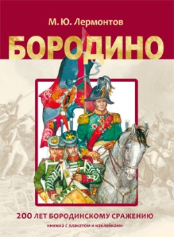 Бородино. Книга с плакатом и наклейками Бородино. Книга с плакатом и наклейками Лермонтов М. Ю.