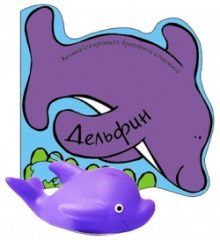 Книжка для купания с игрушкой. Дельфин