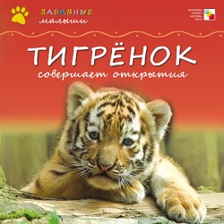 Забавные малыши. Тигренок совершает открытия Забавные малыши. Тигренок совершает открытия Сужата Менон