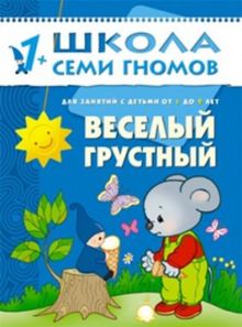 ШСГ Второй год обучения. Веселый, грустный.