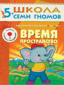 ШСГ Шестой год обучения. Время, пространство.