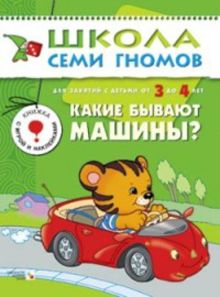 ШСГ Четвертый год обучения. Какие бывают машины?.