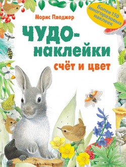 Чудо-наклейки. New. Счет и цвет Чудо-наклейки. New. Счет и цвет Морис Пледжер