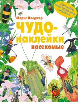 Чудо-наклейки. New. Насекомые Чудо-наклейки. New. Насекомые Морис Пледжер