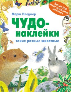 Чудо-наклейки. New. Такие разные животные Чудо-наклейки. New. Такие разные животные Морис Пледжер