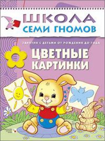 ШСГ Первый год обучения. Цветные картинки. ШСГ Первый год обучения. Цветные картинки. Дарья Денисова